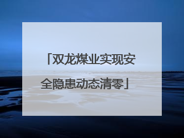 双龙煤业实现安全隐患动态清零