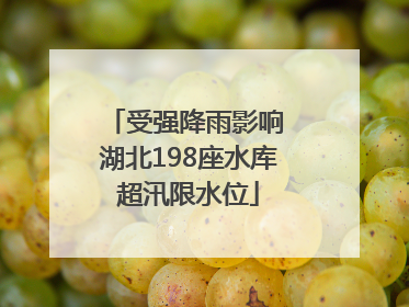 受强降雨影响 湖北198座水库超汛限水位
