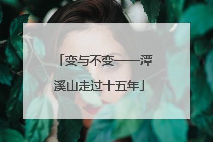 变与不变——潭溪山走过十五年