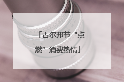 古尔邦节“点燃”消费热情