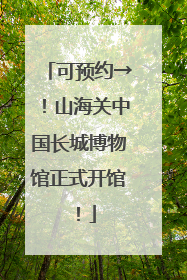 可预约→！山海关中国长城博物馆正式开馆！