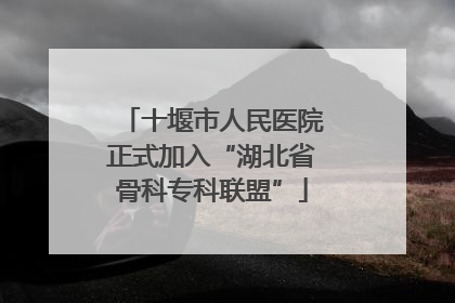 十堰市人民医院正式加入“湖北省骨科专科联盟”
