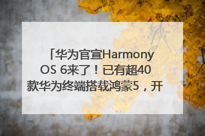 华为官宣HarmonyOS 6来了！已有超40款华为终端搭载鸿蒙5，开发者突破800万
