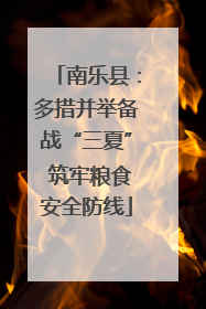 南乐县：多措并举备战“三夏” 筑牢粮食安全防线