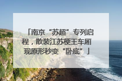 南京“苏超”专列启程，散装江苏梗王车厢现原形秒变“卧底”