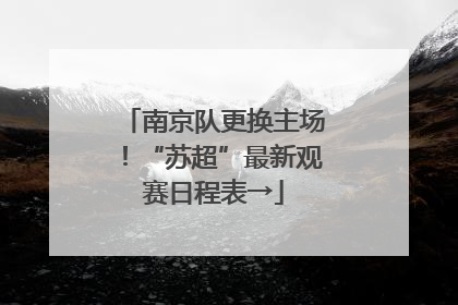 南京队更换主场！“苏超”最新观赛日程表→