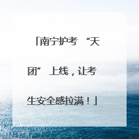 南宁护考 “天团” 上线，让考生安全感拉满！