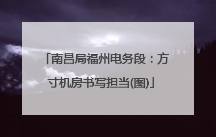 南昌局福州电务段：方寸机房书写担当(图)