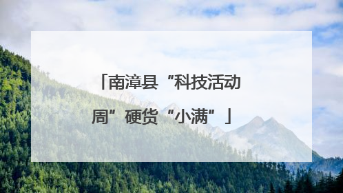 南漳县“科技活动周”硬货“小满”