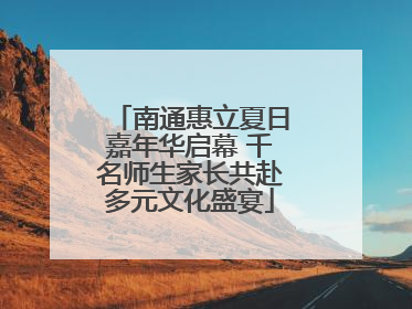 南通惠立夏日嘉年华启幕 千名师生家长共赴多元文化盛宴