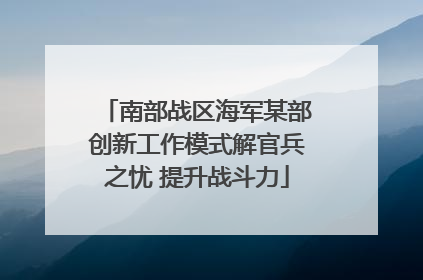 南部战区海军某部创新工作模式解官兵之忧 提升战斗力