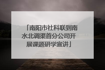 南阳市社科联到南水北调渠首分公司开展课题研学宣讲