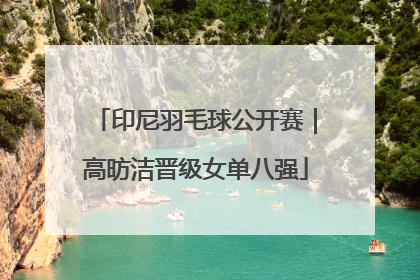 印尼羽毛球公开赛｜高昉洁晋级女单八强