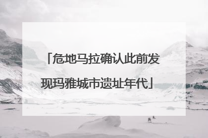 危地马拉确认此前发现玛雅城市遗址年代