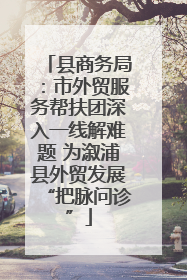 县商务局：市外贸服务帮扶团深入一线解难题 为溆浦县外贸发展“把脉问诊”
