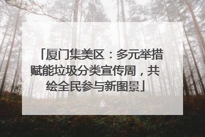 厦门集美区：多元举措赋能垃圾分类宣传周，共绘全民参与新图景