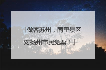 做客苏州，同里景区对扬州市民免票！
