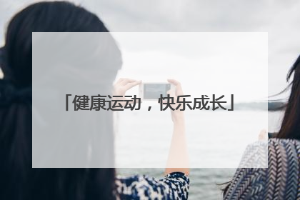 健康运动，快乐成长