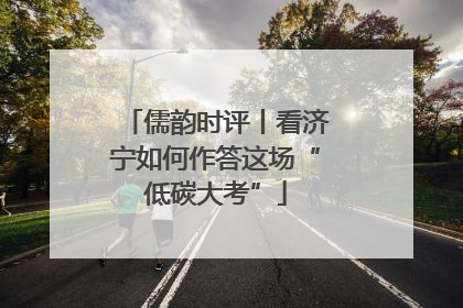 儒韵时评丨看济宁如何作答这场“低碳大考”