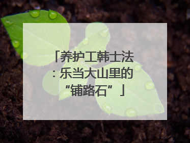 养护工韩士法：乐当大山里的“铺路石”