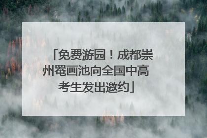 免费游园！成都崇州罨画池向全国中高考生发出邀约