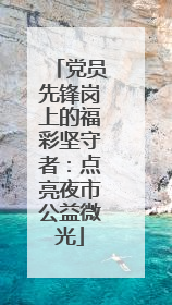 党员先锋岗上的福彩坚守者：点亮夜市公益微光
