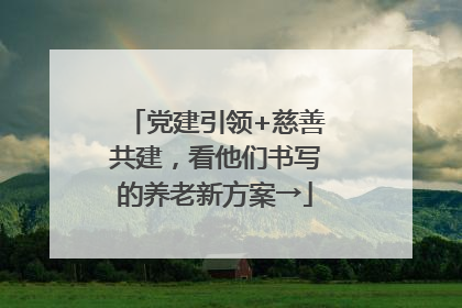 党建引领+慈善共建，看他们书写的养老新方案→