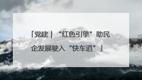 党建｜“红色引擎”助民企发展驶入“快车道”