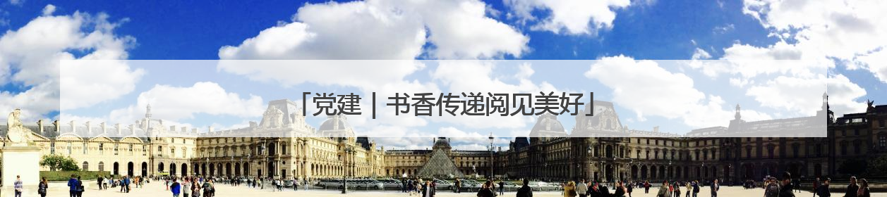 党建｜书香传递阅见美好