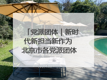 党派团体｜新时代新担当新作为 北京市各党派团体这么干！