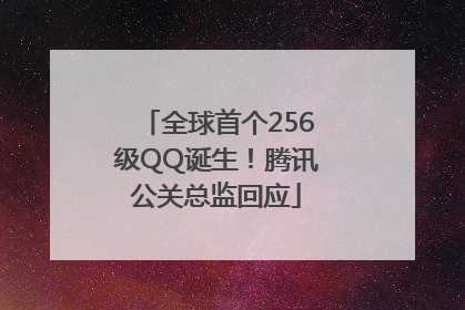 全球首个256级QQ诞生！腾讯公关总监回应