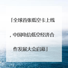 全球首张低空卡上线，中国电信低空经济合作发展大会启幕