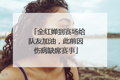 全红婵到赛场给队友加油，此前因伤病缺席赛事