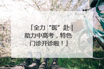 全力“医”赴｜助力中高考，特色门诊开诊啦！