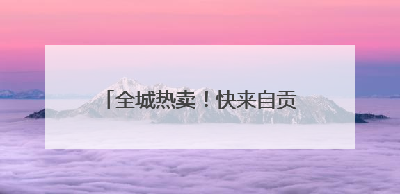 全城热卖！快来自贡打卡这场惠民消费展丨美好生活有“盐”味