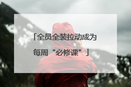 全员全装拉动成为每周“必修课”
