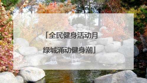全民健身活动月 绿城涌动健身潮