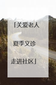 关爱老人 夏季义诊走进社区