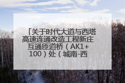 关于时代大道与西塔高速连通改造工程新庄互通匝道桥（AK1+100）处（城南-西宁、塔尔寺高速）道路封闭施工公告