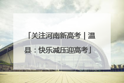 关注河南新高考｜温县：快乐减压迎高考