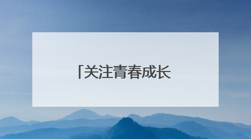 关注青春成长 筑牢安全防线