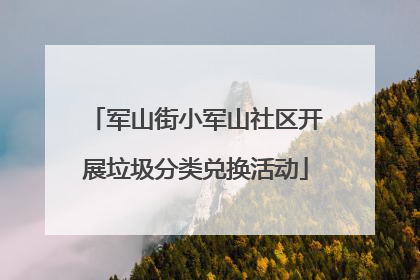 军山街小军山社区开展垃圾分类兑换活动