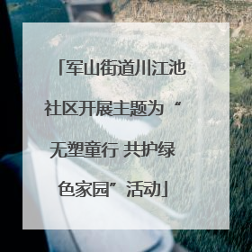 军山街道川江池社区开展主题为“无塑童行 共护绿色家园”活动