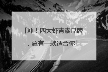 冲！四大虾青素品牌，总有一款适合你