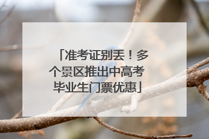 准考证别丢！多个景区推出中高考毕业生门票优惠