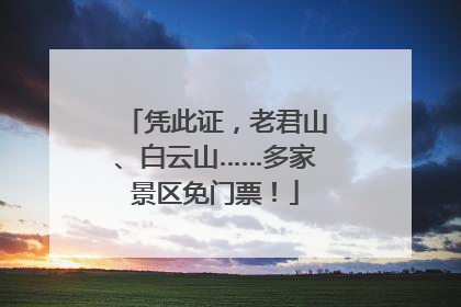 凭此证，老君山、白云山……多家景区免门票！