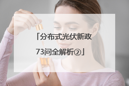 分布式光伏新政73问全解析②