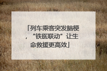 列车乘客突发脑梗，“铁医联动”让生命救援更高效