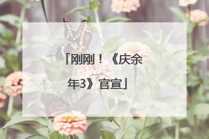 刚刚！《庆余年3》官宣