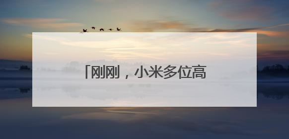 刚刚，小米多位高管集体发声：诋毁，本身就是一种仰望